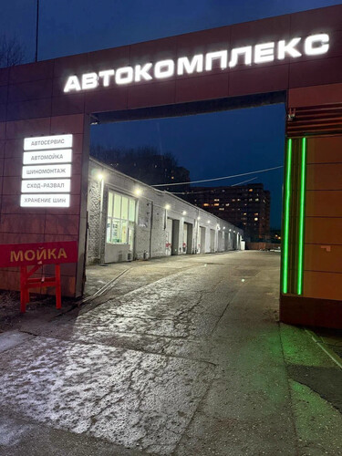 Автомойка «Автокомплекс», г. Звенигород, ул. Пролетарская, д. 51